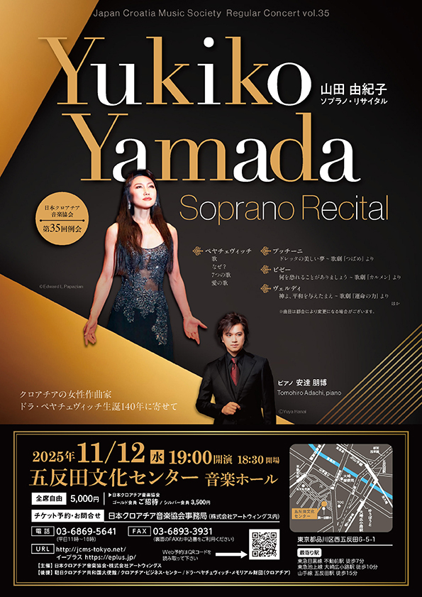 ドラ・ペヤチェヴィッチ生誕140年記念公演 第35回例会 山田由紀子 ソプラノ・リサイタル