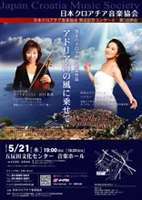 第1回例会　日本クロアチア音楽協会発足記念　～アドリア海の風の乗せて～