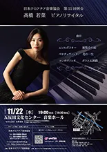 第11回例会高橋若菜ピアノリサイタル